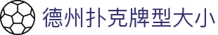 德州扑克牌型大小|德州扑克滚球 - (中国)岳阳德州扑克牌型大小实业股份有限公司欢迎您